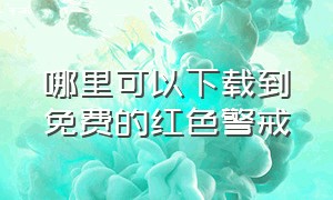 哪里可以下载到免费的红色警戒