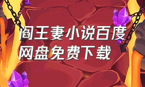 阎王妻小说百度网盘免费下载