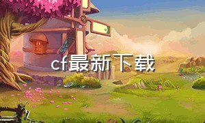 cf最新下载