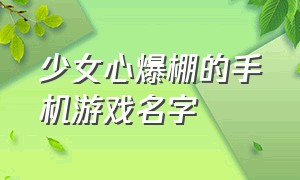 少女心爆棚的手机游戏名字