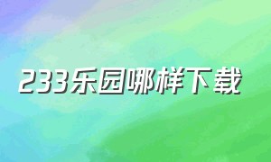 233乐园哪样下载