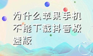 为什么苹果手机不能下载抖音极速版