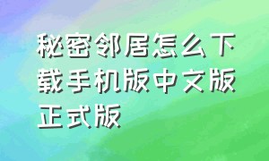 秘密邻居怎么下载手机版中文版正式版