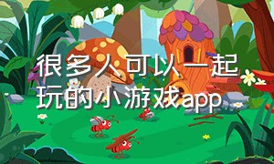 很多人可以一起玩的小游戏app