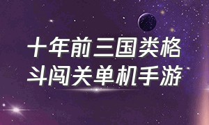 十年前三国类格斗闯关单机手游