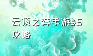 云顶之弈手游s5攻略