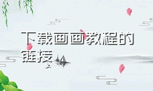 下载画画教程的链接