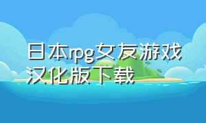 日本rpg女友游戏汉化版下载