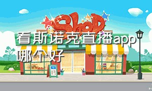 看斯诺克直播app哪个好（看斯诺克直播app哪个好用）