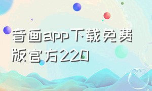 音画app下载免费版官方220