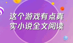 这个游戏有点真实小说全文阅读