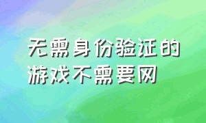 无需身份验证的游戏不需要网