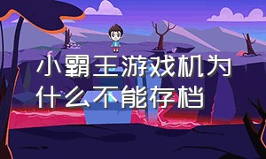 小霸王游戏机为什么不能存档