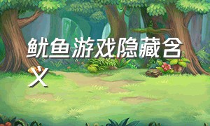 鱿鱼游戏隐藏含义（鱿鱼游戏通俗解释）