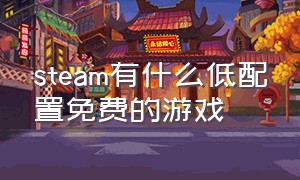 steam有什么低配置免费的游戏