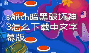 switch暗黑破坏神3怎么下载中文字幕版