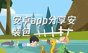 安卓app分享安装包