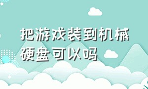 把游戏装到机械硬盘可以吗