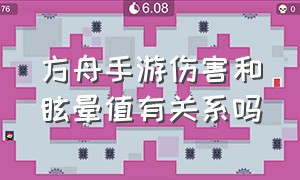 方舟手游伤害和眩晕值有关系吗