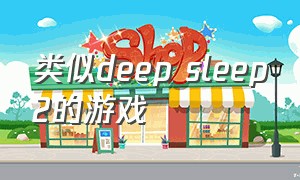 类似deep sleep2的游戏