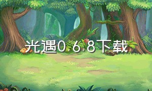 光遇0.6.8下载