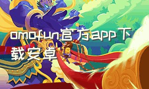 omofun官方app下载安卓