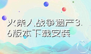 火柴人战争遗产3.6版本下载安装