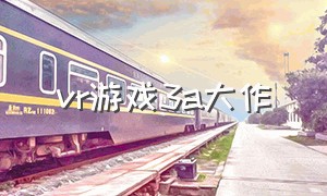 vr游戏3a大作