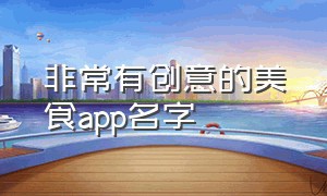 非常有创意的美食app名字