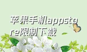 苹果手机appstore限制下载