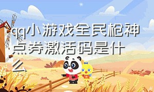 qq小游戏全民枪神点券激活码是什么