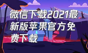 微信下载2021最新版苹果官方免费下载