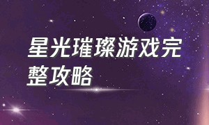 星光璀璨游戏完整攻略