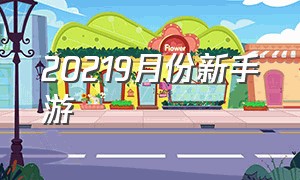 20219月份新手游（新手游推荐2021下半年）