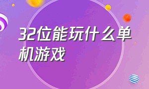 32位能玩什么单机游戏