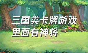 三国类卡牌游戏里面有神将