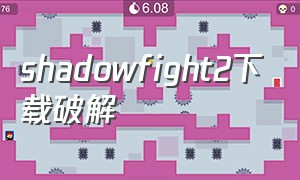 shadowfight2下载破解