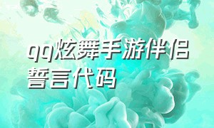 qq炫舞手游伴侣誓言代码