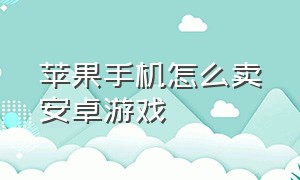 苹果手机怎么卖安卓游戏