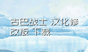 古巴战士 汉化修改版 下载