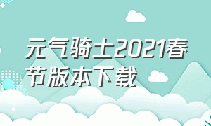 元气骑士2021春节版本下载