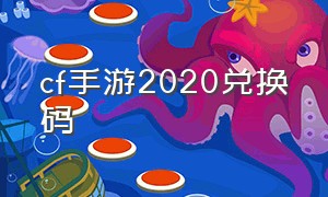 cf手游2020兑换码