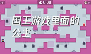 国王游戏里面的公主（国王游戏截图只有一个女的）