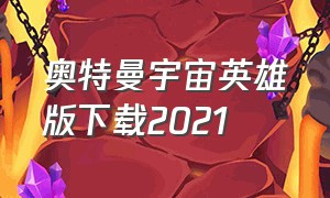 奥特曼宇宙英雄版下载2021