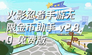 火影忍者手游无限金币助手 v2.8.0 免费版（火影忍者无限金币版下载安卓）