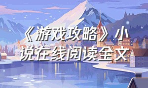 《游戏攻略》小说在线阅读全文