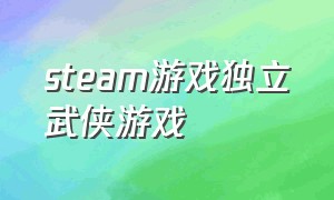 steam游戏独立武侠游戏