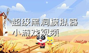 超级黑洞模拟器小游戏视频