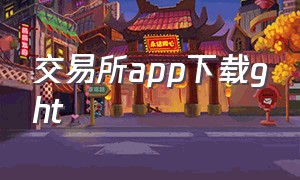 交易所app下载ght