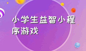 小学生益智小程序游戏